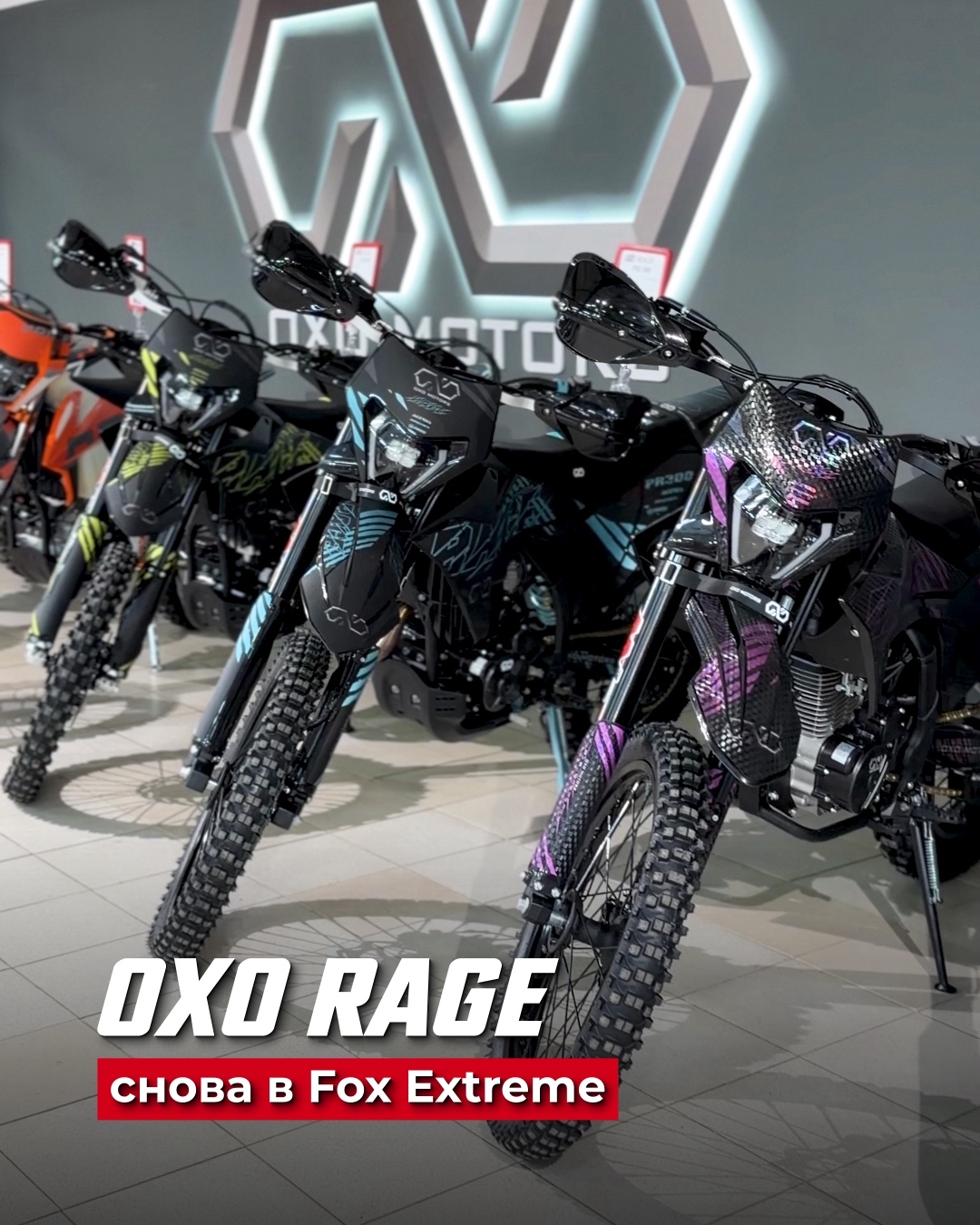 Ждали OXO RAGE? Они снова в FOX EXTREME
