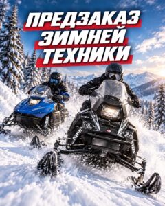 Предзаказ зимней техники