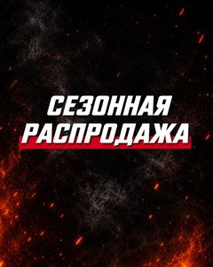 Сезонная распродажа в FOX EXTREME